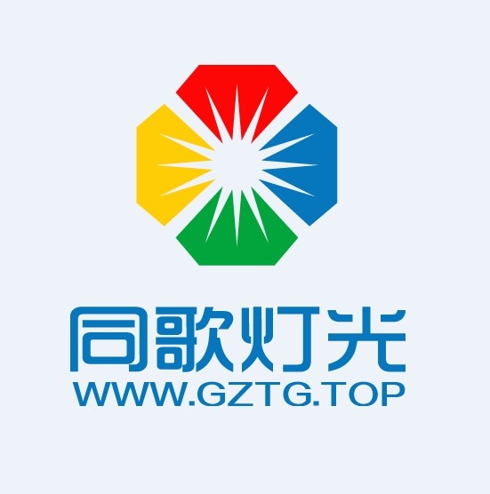 广州同歌舞台灯光设备厂